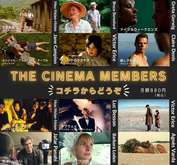 ザ・シネマメンバーズ